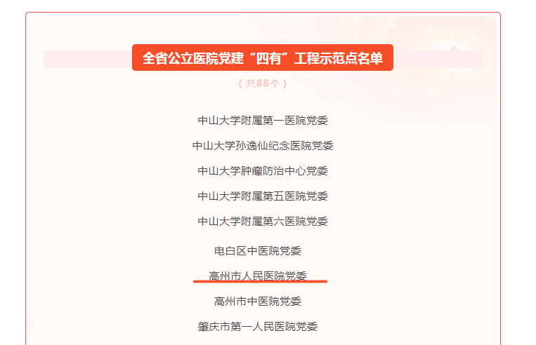 1、全省公立醫(yī)院黨建“四有”工程程示范點(diǎn)名單.jpg